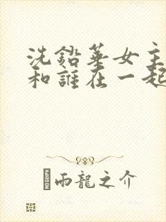 洗铅华女主最后和谁在一起了