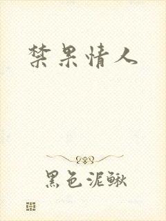 禁果情人