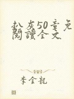 扒灰50章免费阅读全文