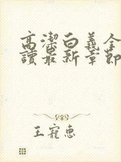 高洁白义全文阅读最新章节免费阅读封面