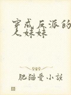 穿成反派的病美人妹妹封面