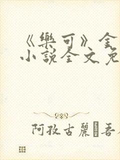 《乐可》金银花小说全文免费阅读封面