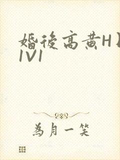 婚后高黄H日常1V1