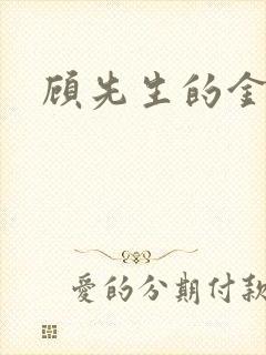 顾先生的金丝雀