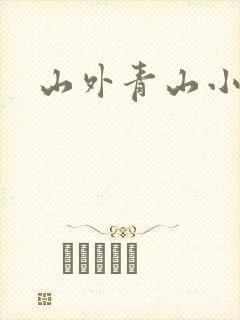 山外青山小说