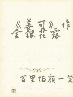 《姜可》作者:金银花露