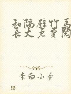 和隔壁竹马一起长大免费阅读