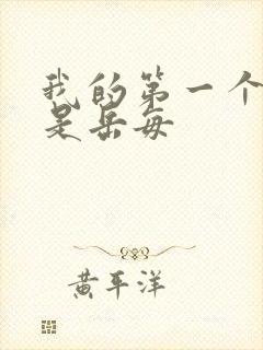 我的第一个女人是岳每