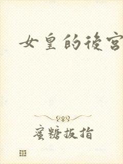 女皇的后宫三千