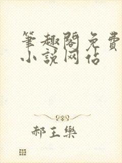 笔趣阁免费阅读小说网站