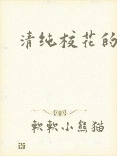 清纯校花的日常