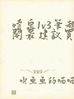 喷泉1v3笔趣阁最建议买吗封面