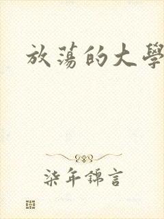 放荡的大学封面
