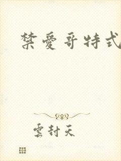 禁爱哥特式名媛