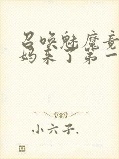 召唤魅魔竟是妈妈来了第一季封面