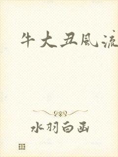 牛大丑风流记