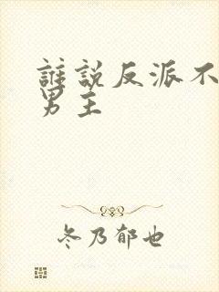 谁说反派不能当男主