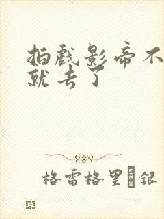 拍戏影帝不小心就去了