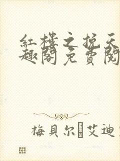 红楼之挽天倾笔趣阁免费阅读