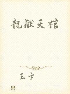 龙狱天棺
