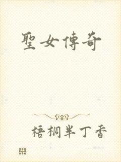 圣女传奇