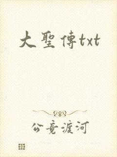 大圣传txt