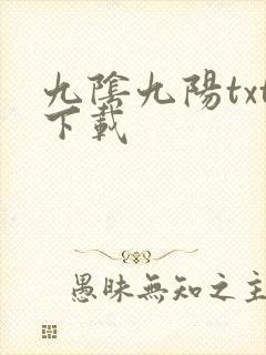 九阴九阳txt下载