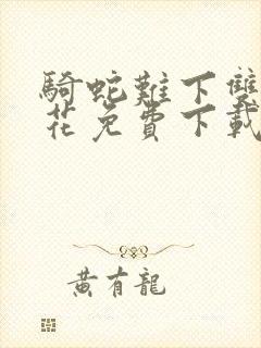 骑蛇难下双金银花免费下载