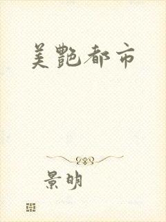 美艳都市