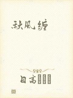 秋风缠封面