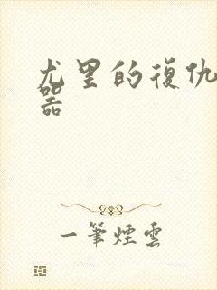 尤里的复仇修改器