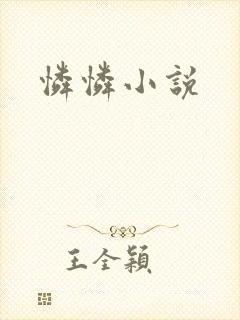 怜怜小说