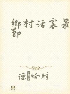 乡村活寡最新章节