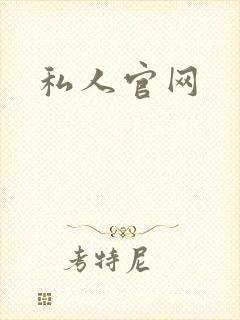 私人官网
