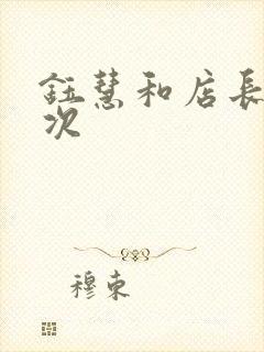 钰慧和店长第二次封面