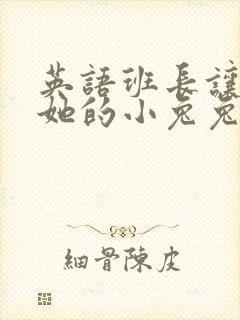 英语班长让我桶她的小兔兔