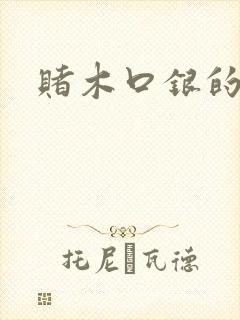 赌木口银的小说