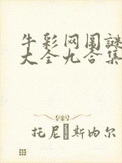 牛彩网图谜总汇大全九合集241期封面