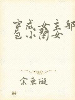 穿成女主那福气包小闺女