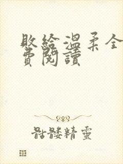 败给温柔全文免费阅读