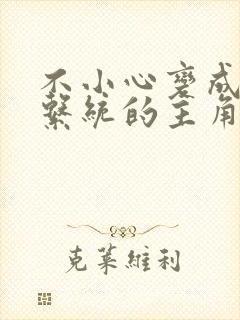 不小心变成浇灌系统的主角