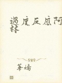 过度反应阿司匹林