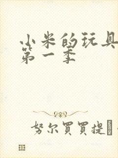 小米的玩具日记第一季封面