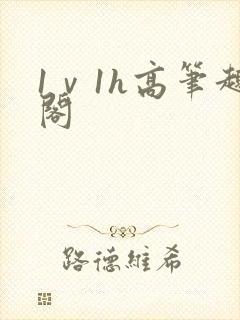 1ⅴ1h高笔趣阁封面