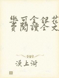 乐可金银花露免费阅读全文