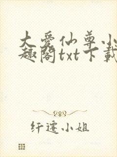 大爱仙尊小说笔趣阁txt下载封面