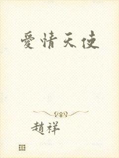 爱情天使