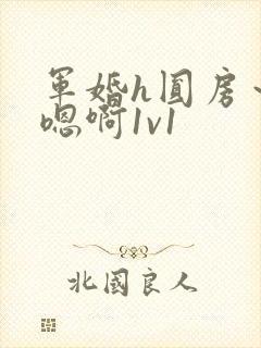 军婚h圆房～h嗯啊1v1