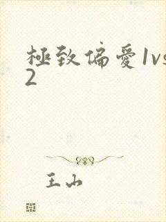极致偏爱1vs2