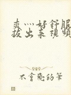 爽灬好舒服灬别拔出来视频人封面